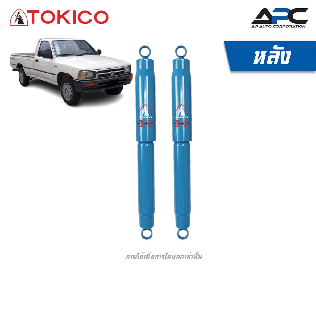 tokicoโช้คอัพ-power-x-series-รถ-toyota-mighty-x-2wd-ขับ2-ปี-1983-1997