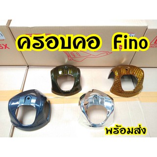 ฝาครอบคอ  fino115 คาบู   พร้อมส่ง