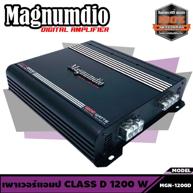 เพาเวอร์แอมป์ติดรถยนต์-class-d-1200w-เครื่องเสียงติดรถยนต์-เพาเวอร์ติดรถยนต์-เพาเวอร์แอมป์ติดรถยนต์-magnumdio-mgn-1200d