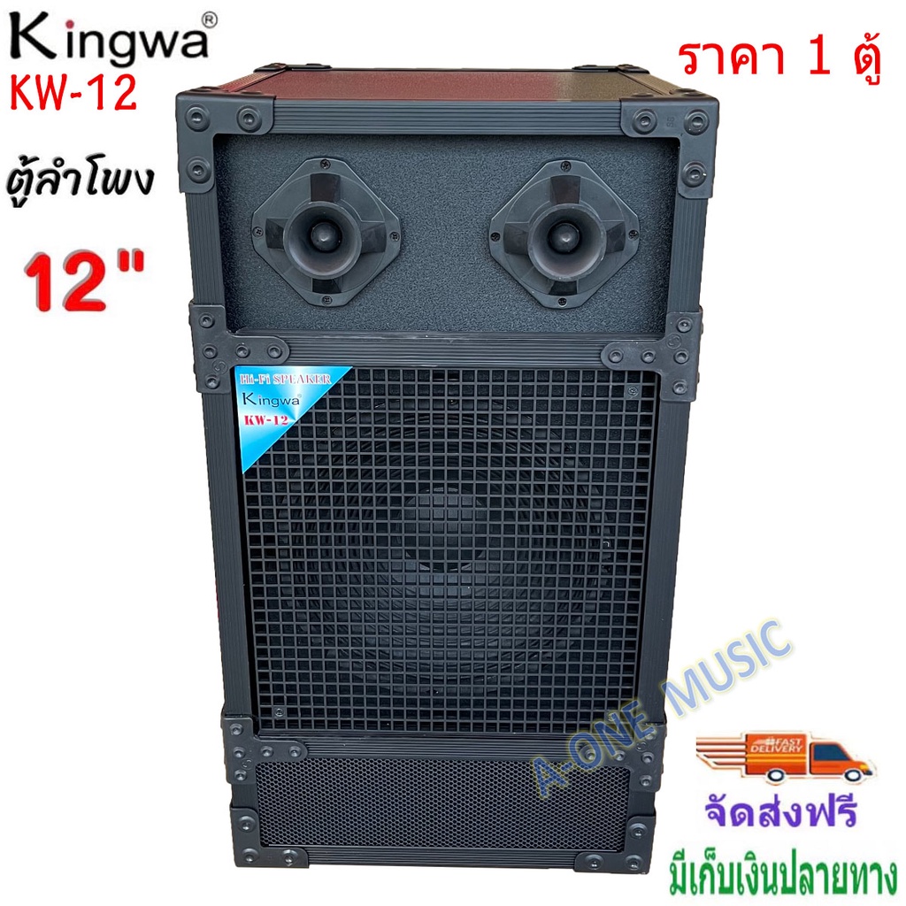 kingwa-ตู้ลำโพงพร้อมดอก-12-นิ้ว-ทรงเหลี่ยม-pvc-รุ่น-kw-12-ราคาต่อใบ