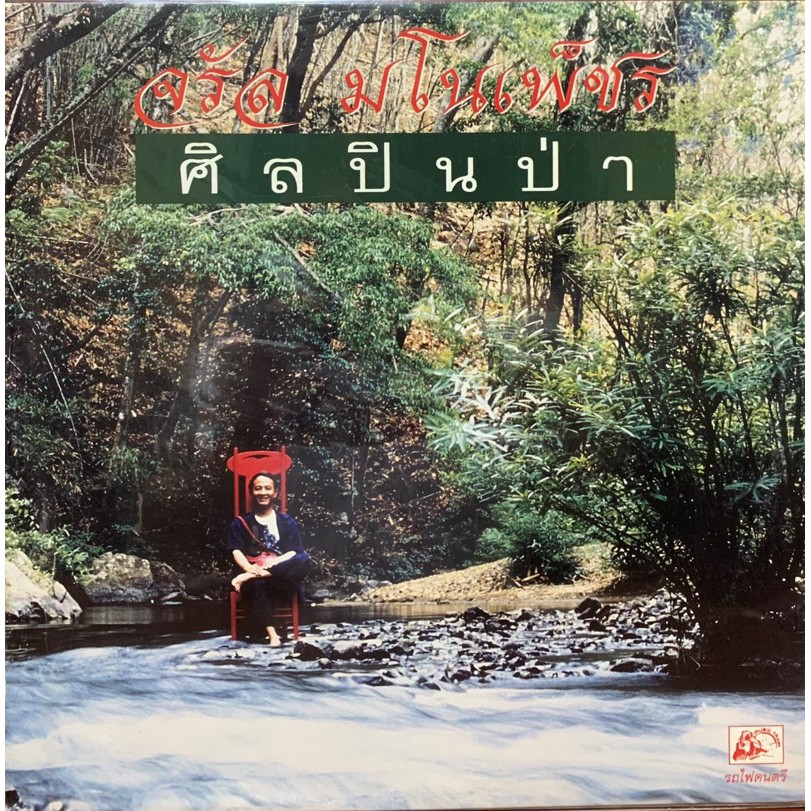 แผ่นเสียง-จรัล-มโนเพ็ชร์