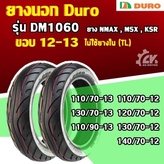 [ยางปี22] DURO : DM1060 ขอบ12,13 สำหรับ  NMAX, MSX, GRAND FILANO, VESPA ยางมอเตอร์ไซค์แบบไม่ต้องใช้ยางใน ยาง Tubeless