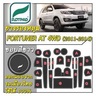SLOTPAD แผ่นรองหลุม Toyota Fortuner เกียร์ออโต้ AT ขับ4 ปี2011-2014 ออกแบบจากรถเมืองไทย ยางรองแก้ว ยางรองหลุม ที่รองแก้ว