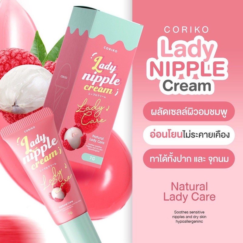 ลิปแก้ปากดำ-ปากชมพู-โคริโกะ-lady-nipple-cream-ปากชมพู