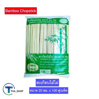 THA shop (20 ซม. x 100 คู่) Bamboo Chopstick ตะเกียบ ตะเกียบไม้ไผ่ ตะเกียบใช้แล้วทิ้ง คีบอาหาร ขนาด 20 ซม. ตะเกียบจีน