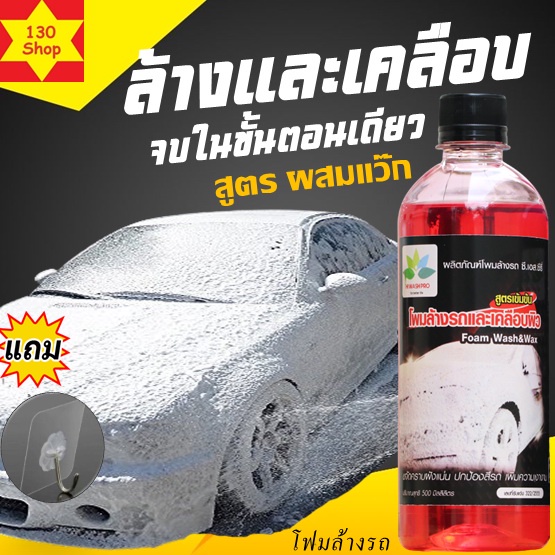 โฟมล้างรถไม่ต้องถู-500ml-เพิ่มแว๊ก-ปกป้องสีรถเพิ่มความเงางาม-โฟมล้างรถ