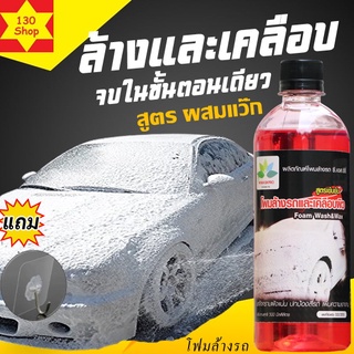 โฟมล้างรถไม่ต้องถู 500ml เพิ่มแว๊ก+ปกป้องสีรถเพิ่มความเงางาม โฟมล้างรถ