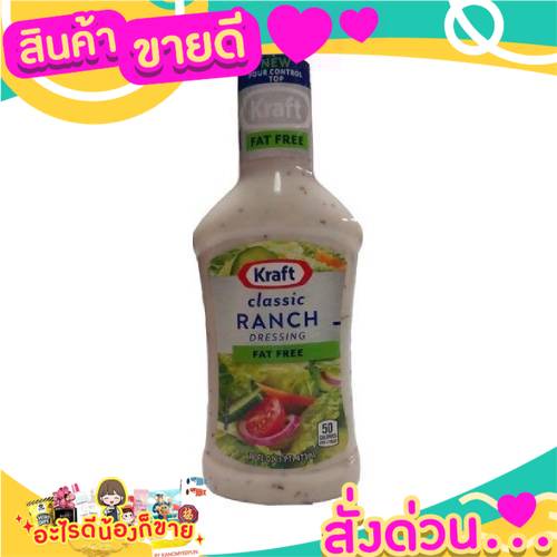Kraft Ranch Fat Free Dressing 473ml.คราฟท์แรนช์น้ำสลัดปราศจากไขมัน 473 ...