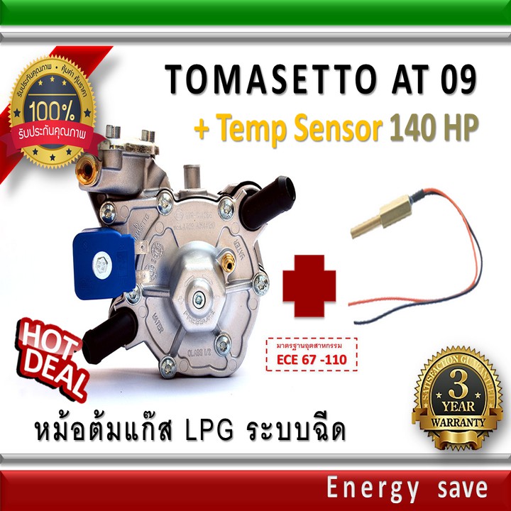 tomasetto-at-09-140-180-hp-1000-2000cc-หม้อต้มแก๊สระบบฉีด-lpg-ระบบกระเดื่อง-อะไหล่แก๊ส