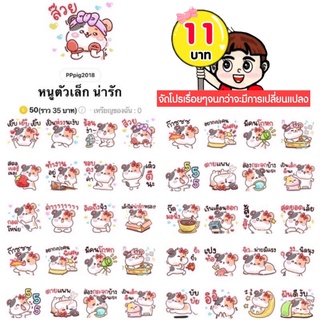 ภาพหน้าปกสินค้าโปรลดราคาสติกเกอร์ไลน์ ลาย “หนูตัวเล็ก น่ารัก“ (ได้รับทันทีหลังชำระเงิน) ที่เกี่ยวข้อง