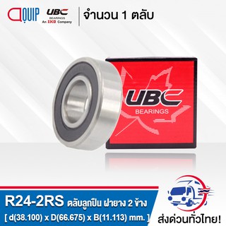 R24-2RS UBC ตลับลุกปืนเม็ดกลมร่องลึก ฝายาง 2 ข้าง ( Deep Groove Ball Bearing 1.1/2 x 2.5/8 x 5/8 inch R24 2RS ) R24 2RS1