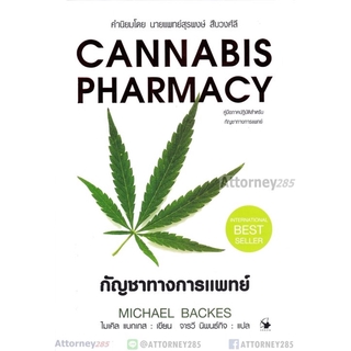 (4)หนังสือ กัญชาทางการแพทย์ : CANNABIS PHARMACY