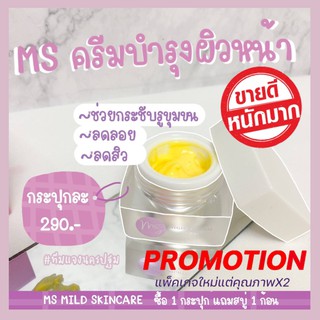 [ส่งฟรี 1แถม1] ครีมMs mild skin ครีมหน้าใส ลดสิว 🔥แพ็คเกจใหม่ล่าสุด🔥 แท้100% สินค้าขายดีติดtop3หมวดครีม มีเก็บเงินปลายทา