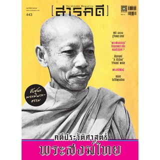 Fathom_ นิตยสาร สารคดี ฉบับที่ 443 กุมภาพันธ์ 2565 : คดีประวัติศาสตร์พระสงฆ์ไทย