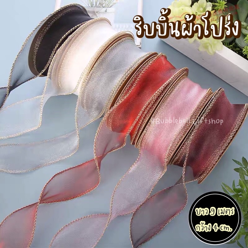 ริบบิ้นผ้าโปร่ง-ริบบิ้นผ้าโปร่งขอบทอง-ขนาด4cm-โบว์ผูกของขวัญ-ริบบิ้นผ้า-ขอบทอง-ขายยกม้วน