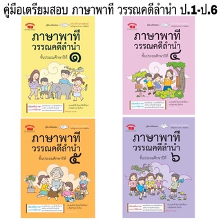 เตรียมสอบ ภาษาพาที วรรณคดีลำนำ ป.1-ป.6 คู่มือภาษาไทย เตรียมสอบภาษาพาที เตรียมสอบวรรณคดีลำนำ หนังสือติวพาที ภูมิบัณฑิต