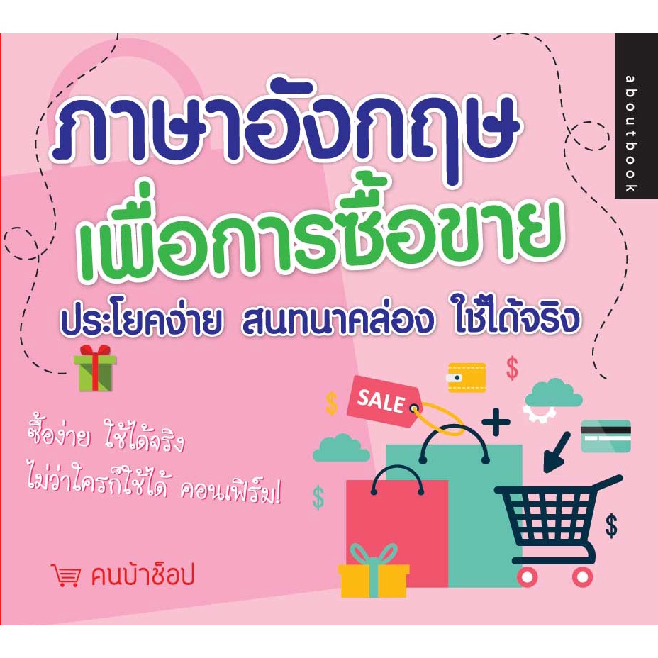 หนังสือ-ภาษาอังกฤษเพื่อการซื้อขาย-ประโยคง่าย-สนทนาคล่อง-ใช้ได้จริง-การเรียนรู้-ภาษา-ธรุกิจ-ทั่วไป-ออลเดย์-เอดูเคชั่น