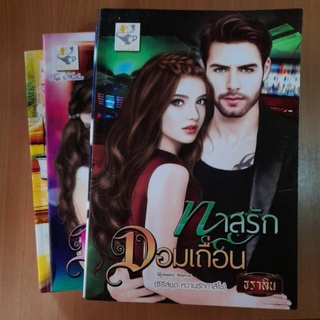 หนังสือนิยายรักโรแมนติก.สนพ.ไลด์ออฟเลฟบุ๊คส์(II)