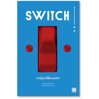 (แถมปก) SWITCH กดปุ่มเปลี่ยนแปลง / Chip Heath/Dan Heath / หนังสือใหม่