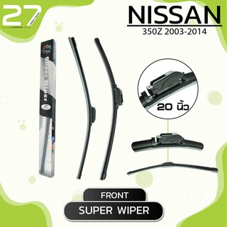 ใบปัดน้ำฝนหน้า NISSAN 350Z ปี 2003-2014 - ซ้าย 18 / ขวา 20 นิ้ว frameless - SUPER WIPER