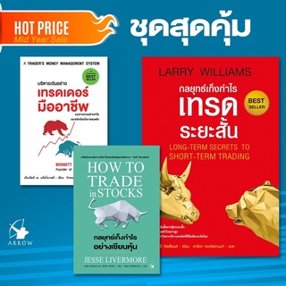 สินค้า ชุดสุดคุ้ม เทรดหุ้น 3 เล่ม ปกอ่อน บริหารเงินอย่างเทรดเดอร์มืออาชีพ เก็งกำไรอย่างเซียนหุ้น กลยุทธ์เก็งกำไรเทรดระยะสั้น