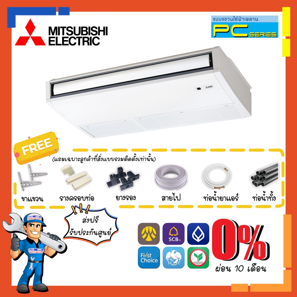 ส่งฟรี-แอร์แขวนใต้ฝ้า-มิตซูบิชิ-mitsubishi-รุ่น-pc-series-pc-p-แอร์แขวนใต้ฝ้าเพดาน-เหมาะกับร้านค้า-สำนักงาน