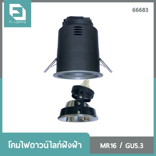 FL-Lighting โคมไฟดาวน์ไลท์ฝังฝ้า MR16 ขั้วGU5.3 หน้ากลม ปรับหน้าได้ รีเฟล็กซ์ สีเทา / Recessed Downlight 66683