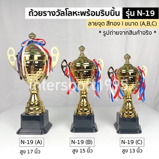 ภาพขนาดย่อของภาพหน้าปกสินค้าถ้วยรางวัล โลหะ สีทอง N-19 3ขนาด จากร้าน intersport1995 บน Shopee