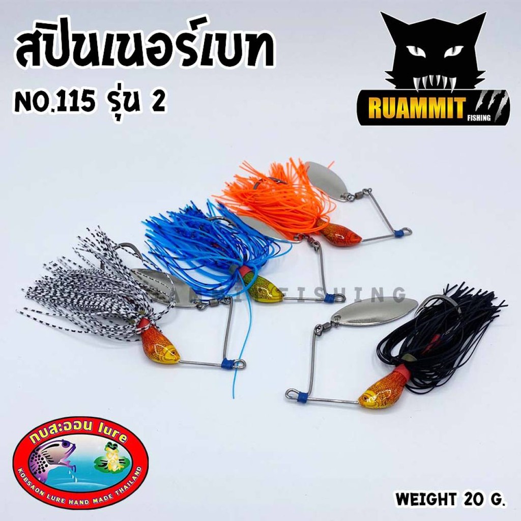 รบกวนแนะนำ สปินเนอร์เบท หน่อยครับ : Fishing Question/Comment