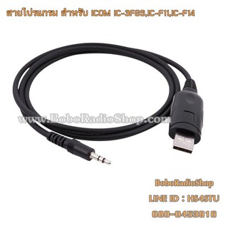 สายโปรแกรมวิทยุสื่อสาร ICOM IC-3FGS,IC-F11,IC-F14,IC-F16,IC-V8,IC-G80,IC-G88,IC-G86,IC-G88T,IC-3FGX และอีกหลายรุ่น