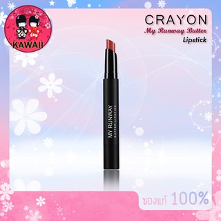 ภาพขนาดย่อของสินค้าCrayon My Runway Butter Lipstick เครยอน มายรันเวย์ บัตเตอร์ลิปสติก (1.5 g.)