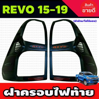 ครอบไฟท้าย สีดำด้าน โลโก้แดง TOYOTA REVO 2015-2019 (R)