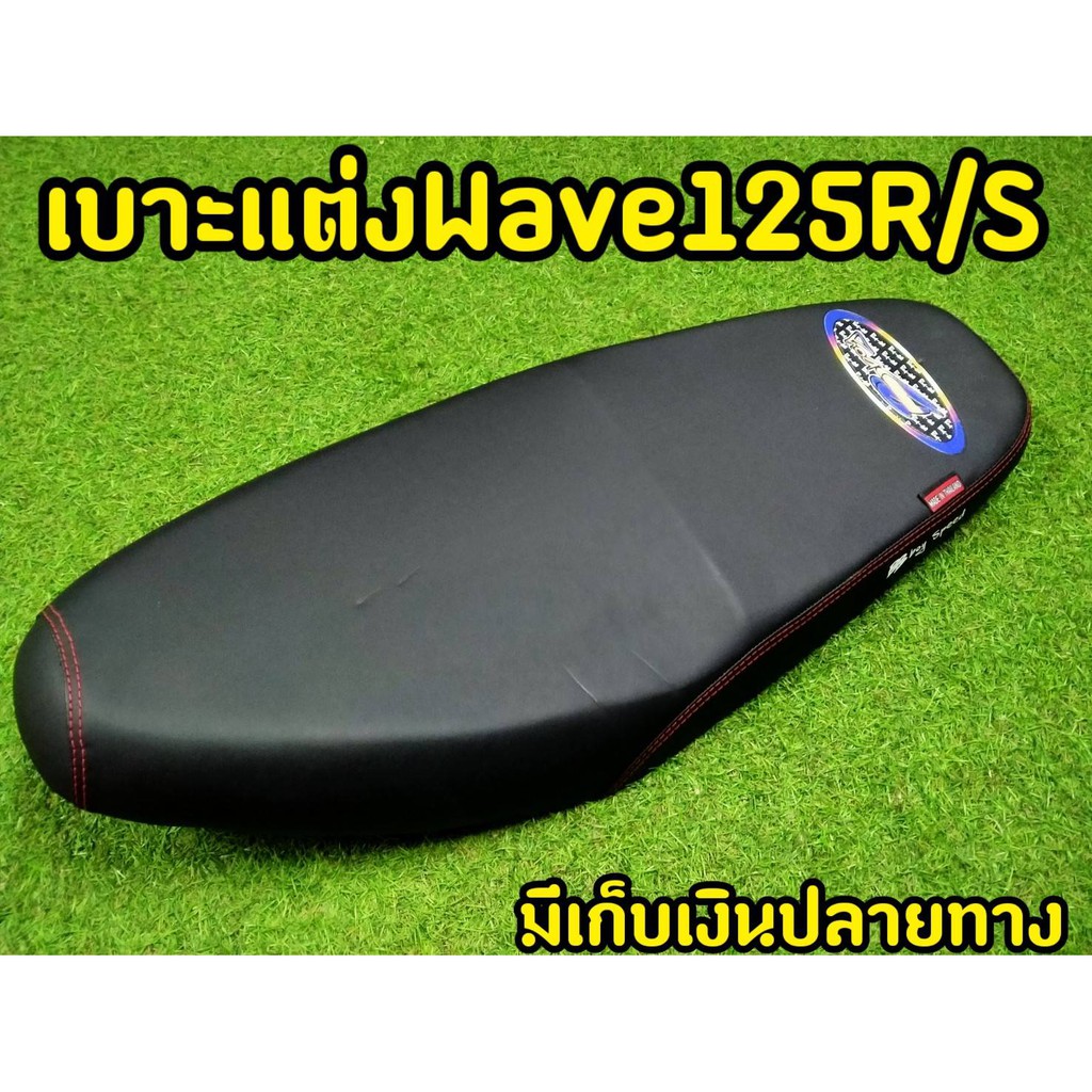 เบาะยกใบ-wave125r-wave-125s-หนังเเท้-โลโก้เเท้-bboy