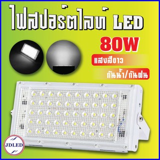 80W แสงขาว (W) ไฟสปอร์ตไลท์ LED SPORT LIGHT 80W หลอดไฟ