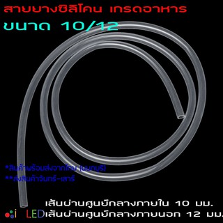 Silicone Tube 10/12 ท่อยางซิลิโคน 10/12  สายยางซิลิโคน ทนความร้อน/ความเย็น ปลอดสารพิษ Food Grade รูด้านใน 10 มม.