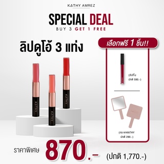 ภาพหน้าปกสินค้าลิปดูโอ 3 ฟรี 1  👑  LIP DUO MATTE & SHINE ลิปดูโอ 👑 FREE  กระจกKATHY สุดคิ๊วท์ ที่เกี่ยวข้อง