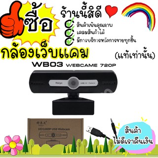 กล้องเว็บแคม Webcam กล้องเว็บแคม สําหรับ Pc Laptop Desktop Video Cam รุ่น WB03 webcame 720P 70121B25962