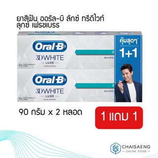 [แพ็คสุดคุ้ม] Oral-B Luxe 3D White Toothpaste ออรัล-บี ยาสีฟัน ลักซ์ ทรีดีไวท์ สูตรลมหายใจหอมสดชื่น 90 กรัม x 2 หลอด