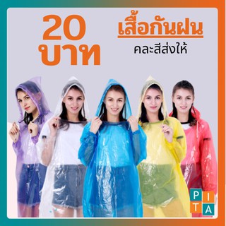 ภาพหน้าปกสินค้าเสื้อกันฝน  (YY09) เสื้อกันฝนฉุกเฉิน พกติดตัว บางเบา ถึงจะเบาแต่ก็ไม่ขาดง่าย คละสีให้ สินค้าพร้อมส่ง ที่เกี่ยวข้อง