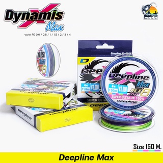 สายพีอี Dynamis Max PE ถัก 8 ความยาว 150 เมตร หลากสี เส้นเหนียว ไม่เป็นขุย สายเส้นเล็กจุรอกได้เยอะตีไกล