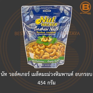 นัท วอล์คเกอร์ เมล็ดมะม่วงหิมพานต์ อบกรอบ 454 กรัม (ไม่โรยเกลือ) Nut Walker Roasted Unsalted Cashew Nuts 454 g.