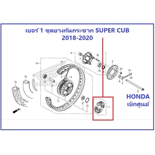 ชุดยางกันกระชาก ของยางล้อหลัง Super Cub 2018-2020 อะไหล่ HONDA เบิกศูนย์