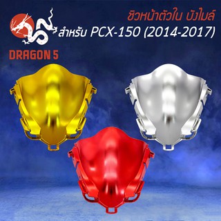 ชิวหน้าตัวใน ชิวใน ครอบบังไมล์ PCX150 ตัวเก่า ปี14-17 (สีทอง, สีเงิน, สีแดง)