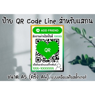 [ป้าย] "QR Code Line" แนวตั้ง ขนาด A5 (ครึ่ง A4) แบบเคลือบ และแบบสติ๊กเกอร์ ส่งไว ส่งรายละเอียดผ่านช่องแชทเท่านั้น!!