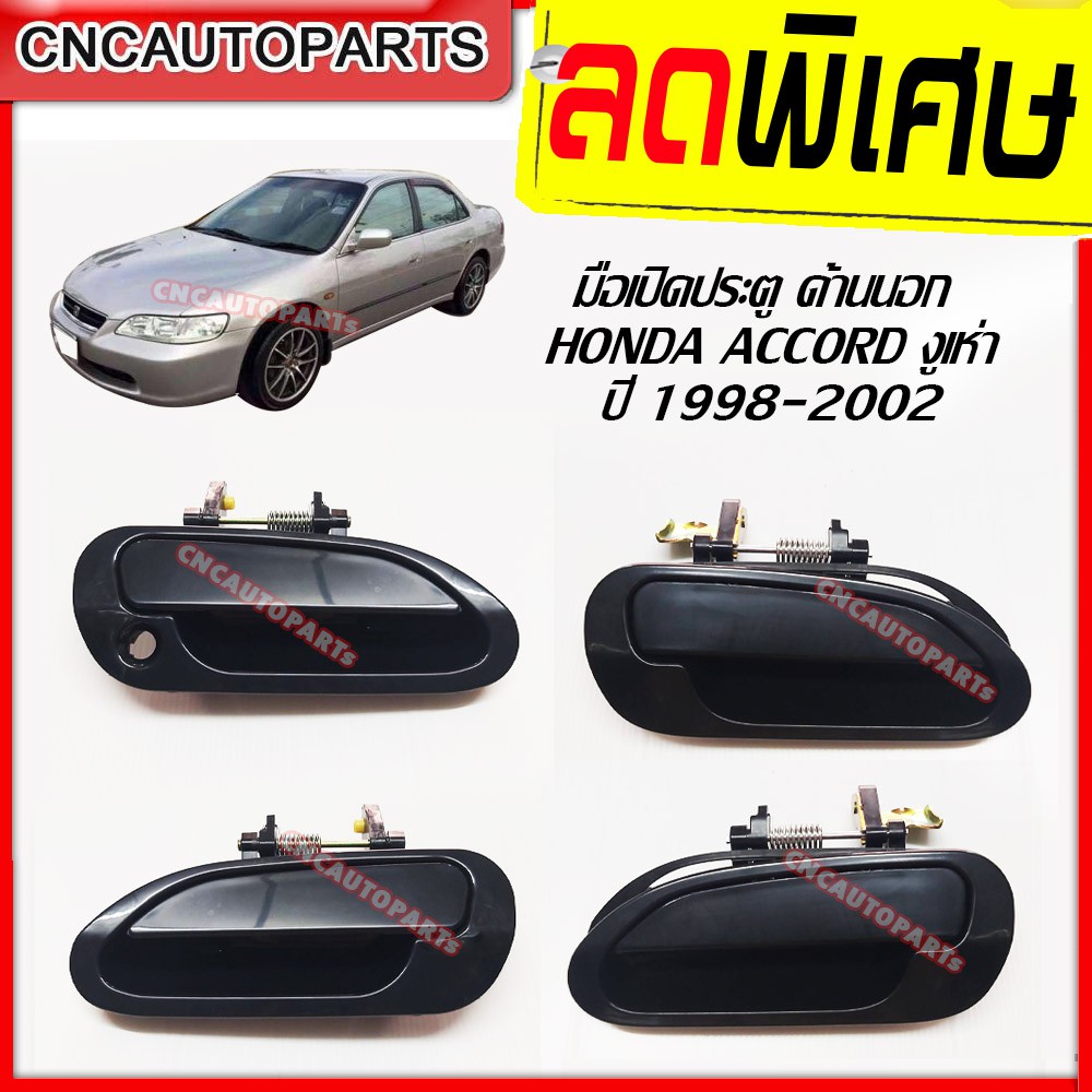 มือเปิดประตู-ด้านนอก-มือเปิดนอก-honda-accord-g6-ปี-1998-2002-แอคคอร์ด-งูเห่า