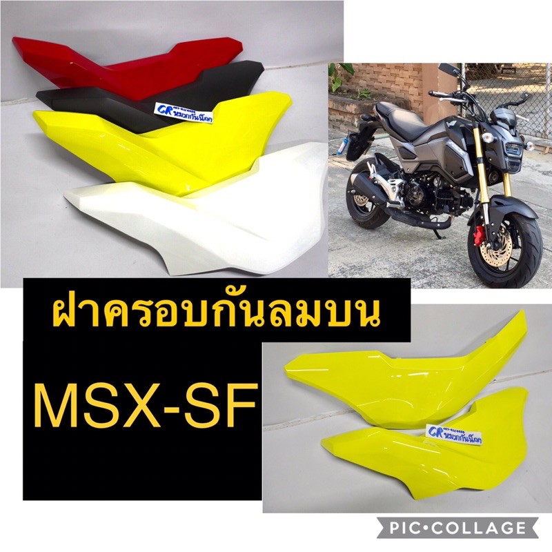 ครอบกันลมบน-msx-sf-รุ่นปี2015-2016-ครอบตัวถังmsxsf-เฟรมmsx-ขายเป็นคู่ค่ะงานเกรดดี