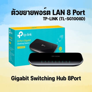 สวิชต์ฮับ 8-Port Gigabit Desktop Switch TL-SG1008D ตัวเพิ่มพอร์ต LAN