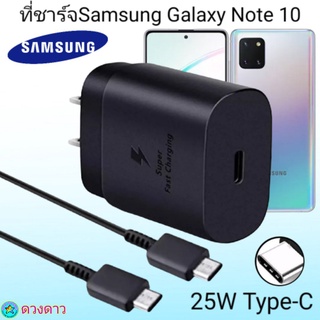 ที่ชาร์จSamsung Note 10 Lite Super Fast Charge 25Wแท้ 100%การชาร์จด่วนแบบพิเศษ เทคโนโลยีใหม่ Type-c to Type-Cหัวชาร์จ