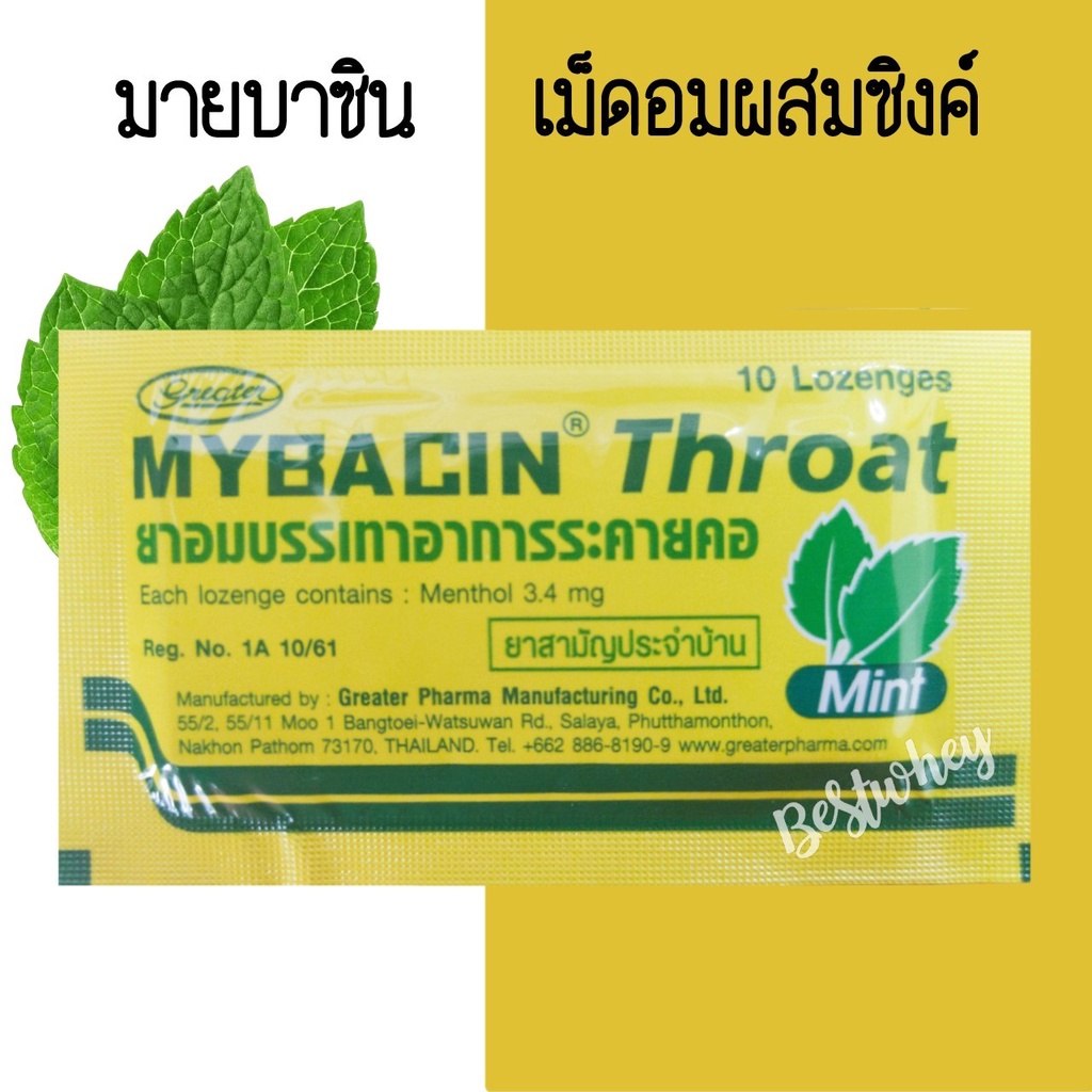 mybacin-zinc-ยาอมมายบาซิน-ซิงค์-แบบซอง-รส-ส้ม-มะนาว-และมิ้นท์