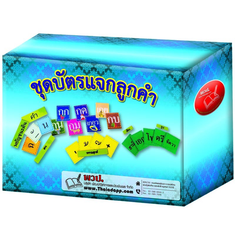 a128ชุดบัตรแจกลูกคำ-บัตรผสมคำ-บัตรคำภาษาไทย-สื่อการสอนภาษาไทย